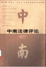 中南法律评论 创刊号 Vol.1