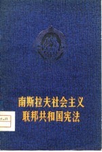 南斯拉夫社会主义联邦共和国宪法  1974.2.21公布