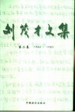 刘茂才文集  第2卷  1984-1985