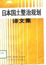 日本国土整治规划译文集