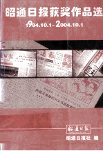 昭通日报获奖作品选  1984.10.1-2004.10.1