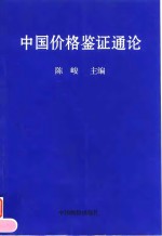 中国价格鉴证通论