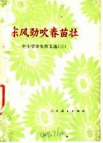 东风劲吹春苗壮  中小学学生作文选  3