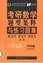 数学题型集粹与练习题集  经济类