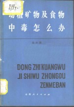 动植矿物及食物中毒怎么办