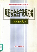 现行安全生产法规汇编  综合类