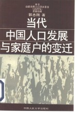 当代中国人口发展与家庭户的变迁