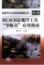 欧盟REACH法规实施指南丛书  第12卷  REACH法规IT工具