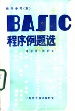 教学参考 5 BASIC程序例题选