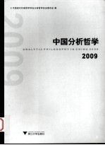 中国分析哲学  2009