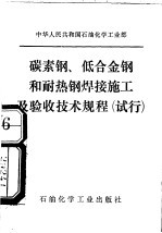 中华人民共和国石油化学工业部  碳素钢、低合金钢和而耐热钢焊接施工技术及验收技术规程  试行