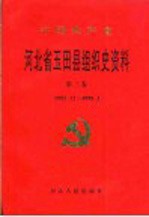 中国共产党河北省玉田县组织史资料  第3卷  1992.12-1998.3