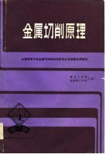 中国高校金属切削研究会华东分会推荐试用教材  金属切削原理