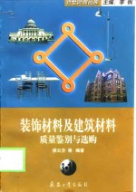 装饰材料及建筑材料质量鉴别与选购