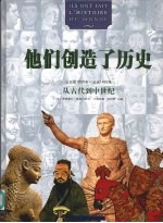 他们创造了历史  从古代到中世纪：公元前1800年-公元1492年