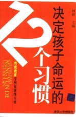 决定孩子命运的12个习惯  养成教育序列化训练方案