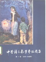 中学语文教学参考图集  第1册  初中一年级用