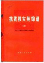 抗震救灾英雄谱  2  中国人民解放军英雄模范事迹专辑