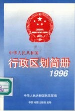 中华人民共和国行政区划简册  1996年版