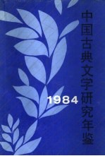 中国古典文学研究年鉴  1984