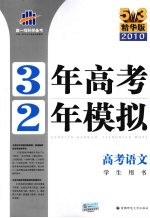 3年高考2年模拟  高考语文  新课标专用  精华版  2011版