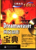 Dreamweaver网页制作宝典