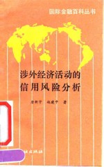 涉外经济活动的信用风险分析