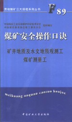 煤矿安全操作口诀  矿井地质及水文地质观测工、煤矿测量工