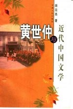 黄世仲与近代中国文学