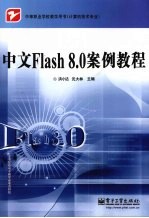 中文flash 8.0案例教程