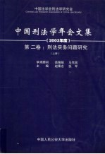 刑法实务问题研究  2003年度  第2卷  上