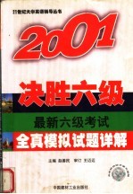 2001决胜六级  最新六级考试全真模拟试题详解  第3版