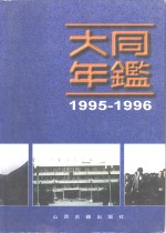 大同年鉴  1995-1996