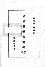 中国医学大辞典  第4册