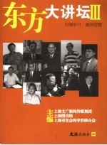 东方大讲坛  3