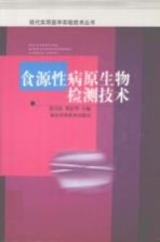 食源性病原生物检测技术