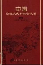 中国伦理文化和社会发展