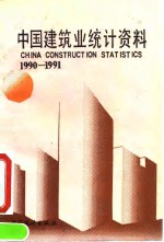 中国建筑业统计资料  1990-1991