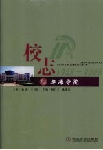 安康学院校志  1958-2008