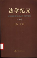 法学纪元  第1辑