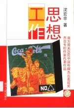 思想工作  南方周末2002中国传媒杰出表现奖杰出专栏作家代表作品