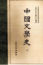 中国文学史  2