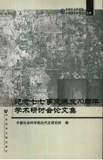 纪念七七事变爆发70周年学术研讨会论文集