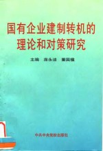 国有企业建制转机的理论和对策研究