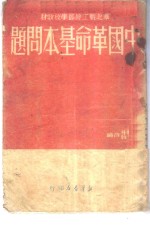 中国革命基本问题