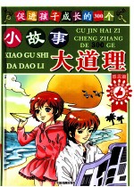 促进孩子成长的300个小故事大道理  感恩篇  彩色注音插图版