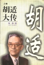 胡适大传  上