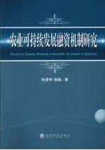 农业可持续发展融资机制研究