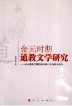 金元时期道教文学研究