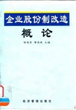 企业股份制改造概论